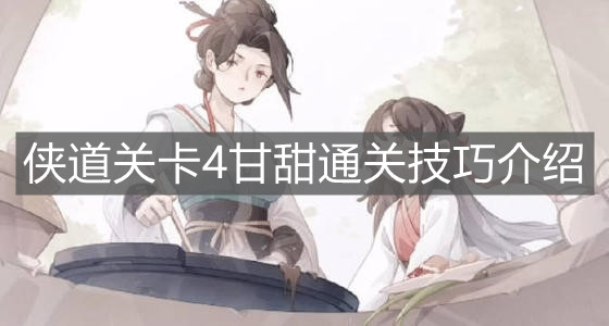 《江湖悠悠》侠道关卡4甘甜通关技巧介绍