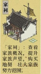 《江南百景图》家祠玩法推荐