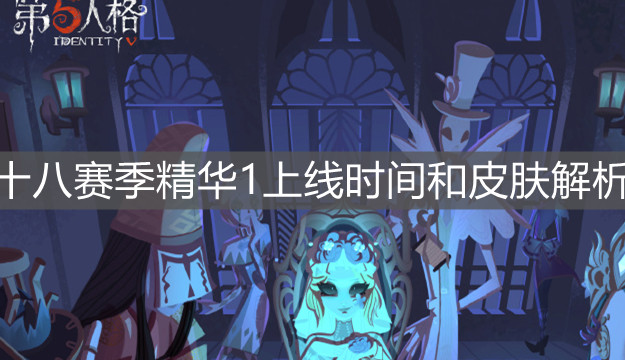 《第五人格》十八赛季精华1上线时间和皮肤解析