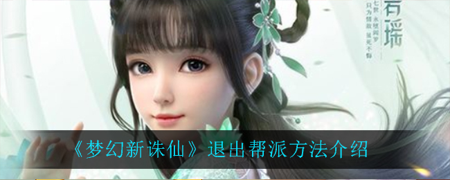 《梦幻新诛仙》退出帮派方法讲解