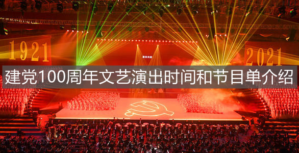 《建党100周年》文艺演出时间和节目单介绍