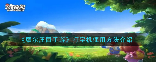 《摩尔庄园手游》打字机使用方法介绍