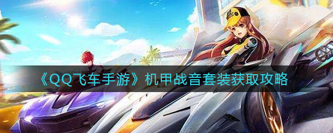 《QQ飞车手游》机甲战音套装获取攻略