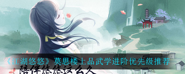 《江湖悠悠》莫思楼上品武学进阶优先级推荐