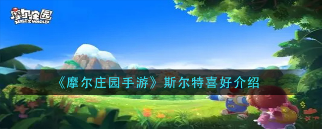 《摩尔庄园手游》斯尔特喜好介绍