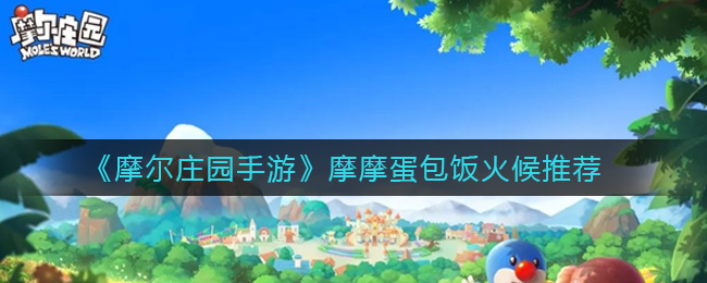 《摩尔庄园手游》摩摩蛋包饭火候推荐