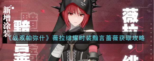 《战双帕弥什》薇拉绯耀时装黯言蔷薇获取攻略