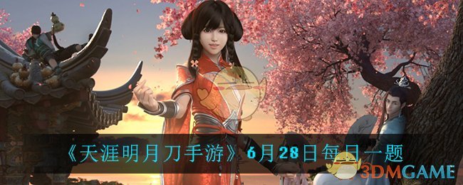 《天涯明月刀手游》6月28日每日一题