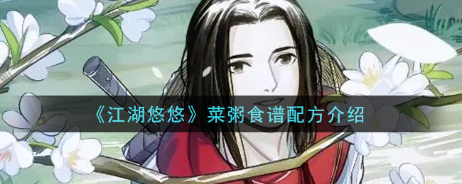 《江湖悠悠》菜粥食谱配方介绍