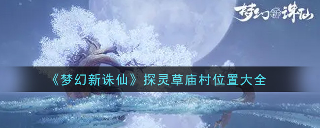 《梦幻新诛仙》探灵草庙村位置大全