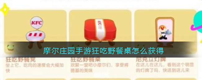 摩尔庄园手游狂吃野餐桌怎么获得