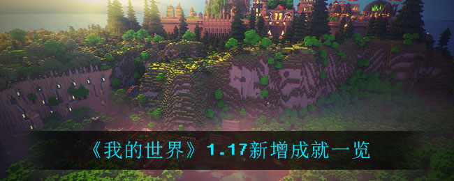 《我的世界》1.17新增成就一览
