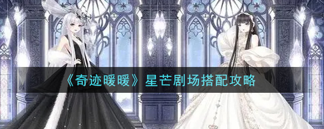 《奇迹暖暖》星芒剧场搭配攻略