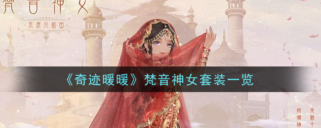 《奇迹暖暖》梵音神女套装一览