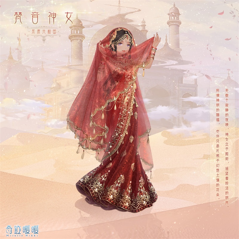 《奇迹暖暖》梵音神女套装一览