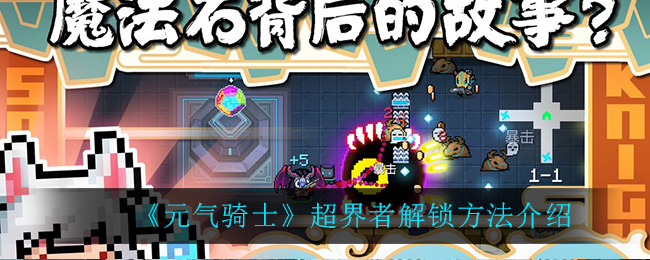 《元气骑士》超界者解锁方法介绍
