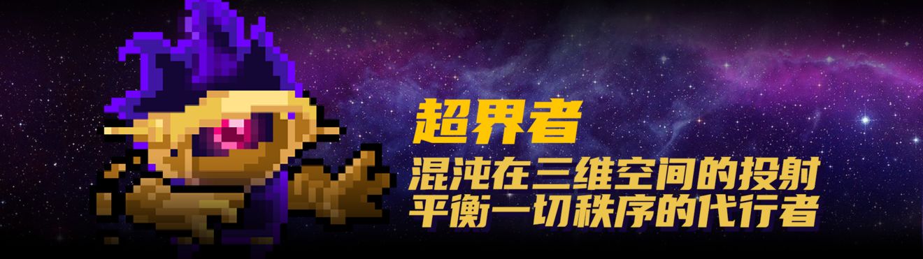 《元气骑士》超界者解锁方法介绍
