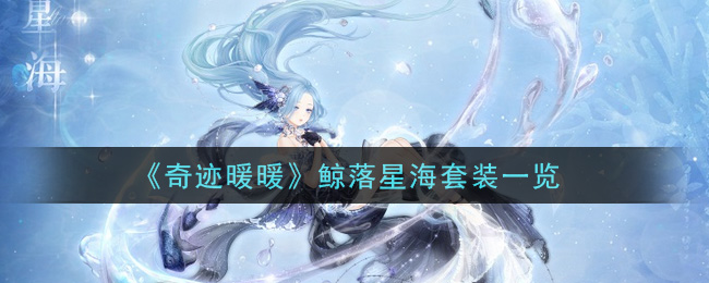 《奇迹暖暖》鲸落星海套装一览