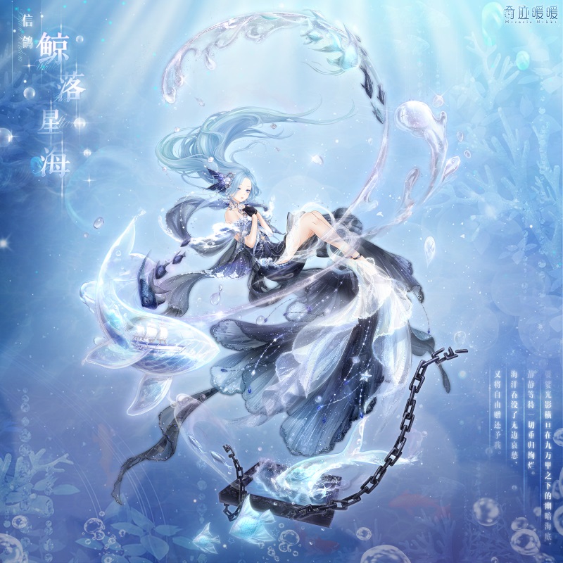 《奇迹暖暖》鲸落星海套装一览
