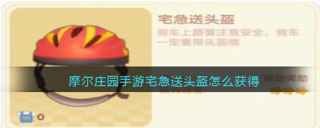 摩尔庄园手游宅急送头盔怎么获得