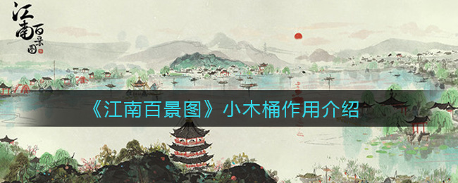 《江南百景图》小木桶作用介绍