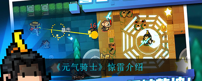 《元气骑士》惊雷介绍