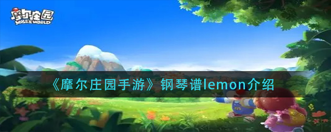 《摩尔庄园手游》钢琴谱lemon介绍