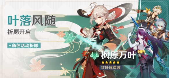 《原神》枫原万叶up池上线时间一览