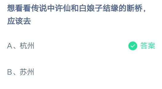 想看看传说中的许仙和白娘子结缘的断桥，应该去