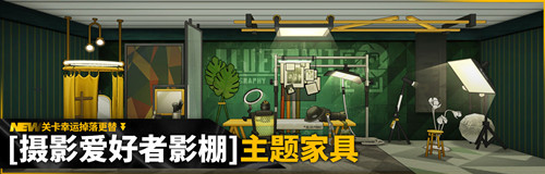 《明日方舟》摄影爱好者影棚家具图文一览