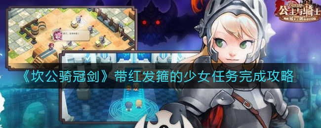 《坎公骑冠剑》带红发箍的少女任务完成方法