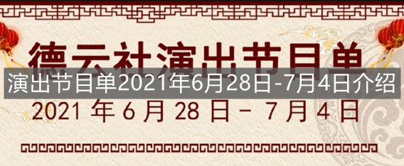 德云社演出节目单2021年6月28日-7月4日介绍