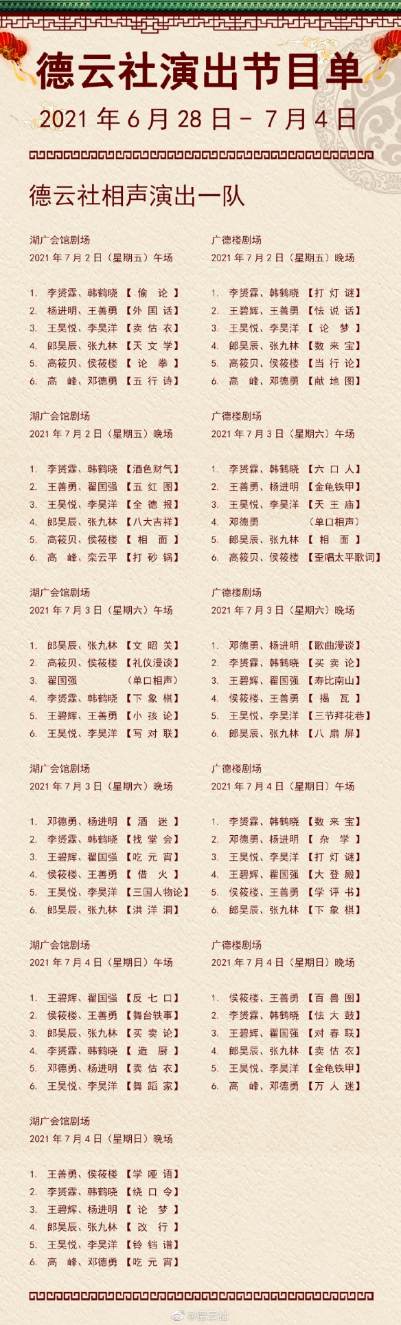 德云社演出节目单2021年6月28日-7月4日介绍