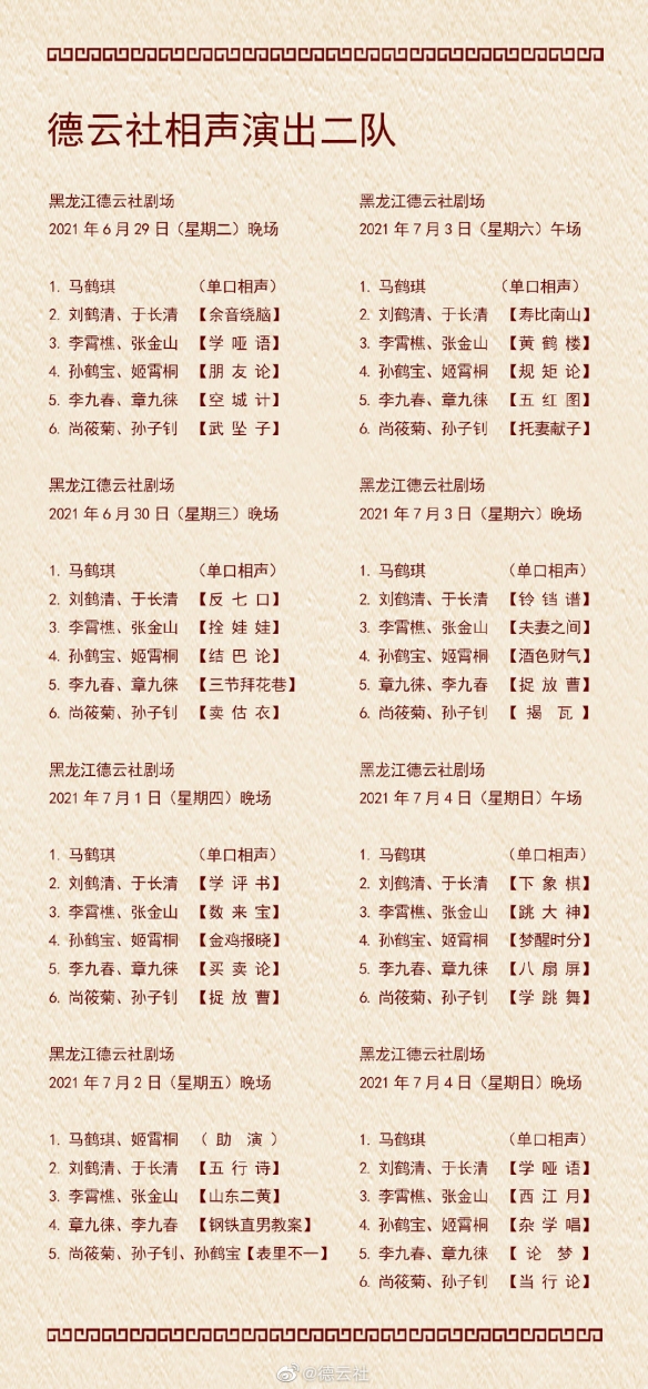 德云社演出节目单2021年6月28日-7月4日介绍