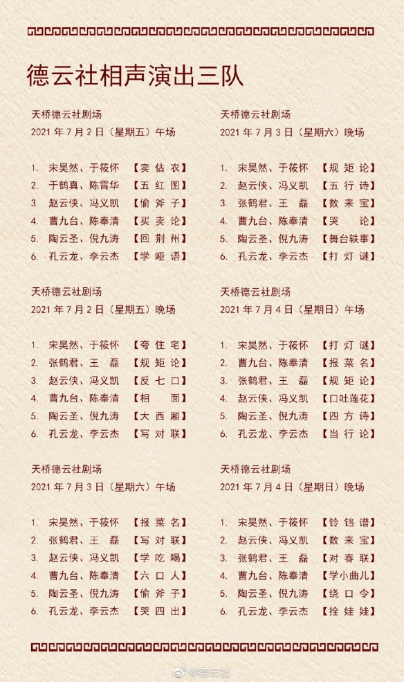 德云社演出节目单2021年6月28日-7月4日介绍
