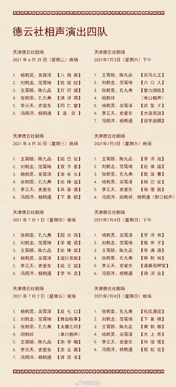 德云社演出节目单2021年6月28日-7月4日介绍