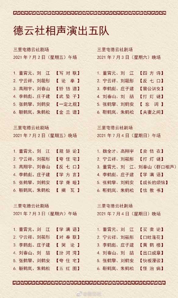 德云社演出节目单2021年6月28日-7月4日介绍