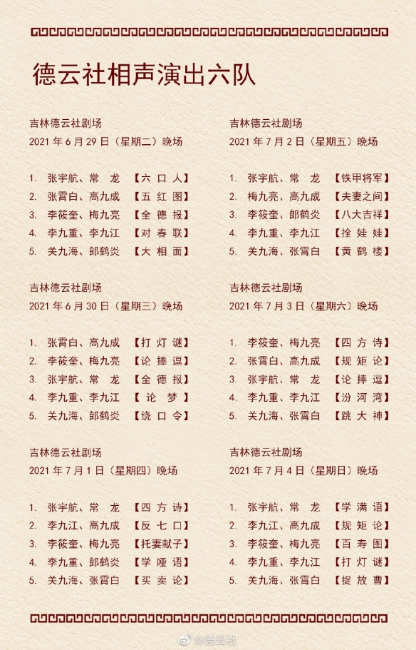 德云社演出节目单2021年6月28日-7月4日介绍