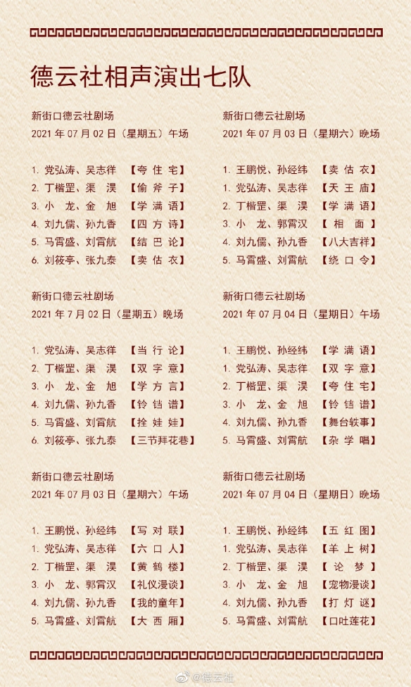 德云社演出节目单2021年6月28日-7月4日介绍