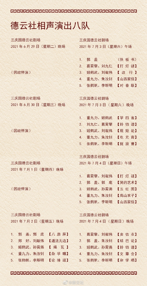 德云社演出节目单2021年6月28日-7月4日介绍