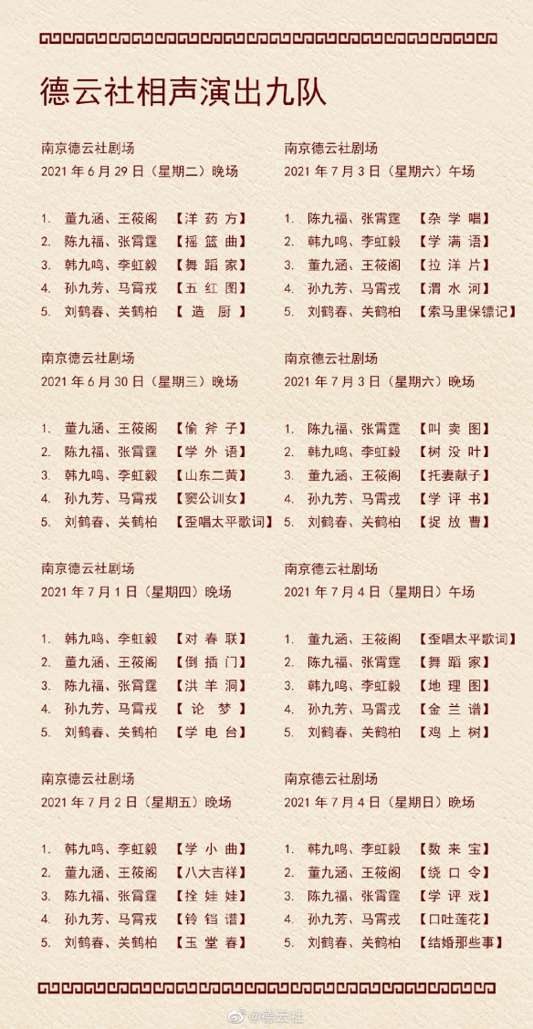德云社演出节目单2021年6月28日-7月4日介绍