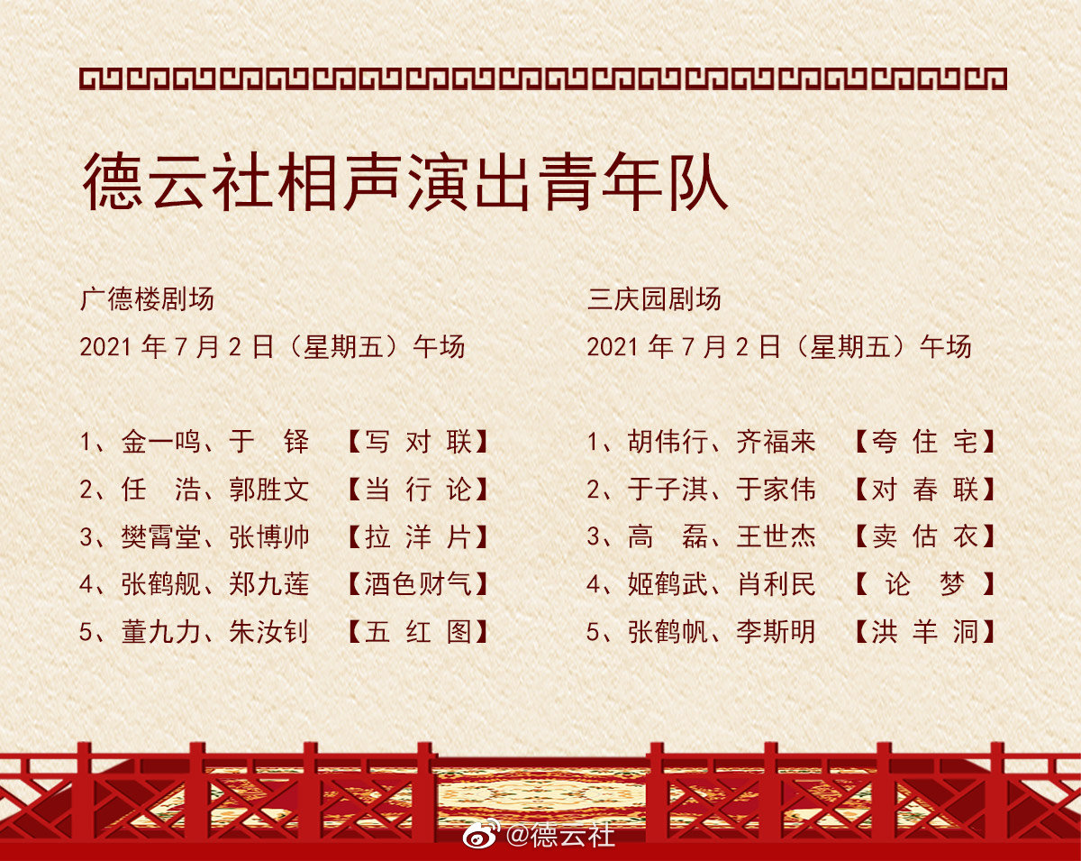 德云社演出节目单2021年6月28日-7月4日介绍