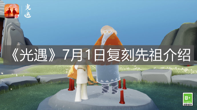 《光遇》7月1日复刻先祖介绍