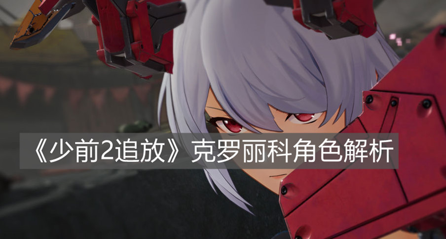 《少前2追放》克罗丽科角色解析