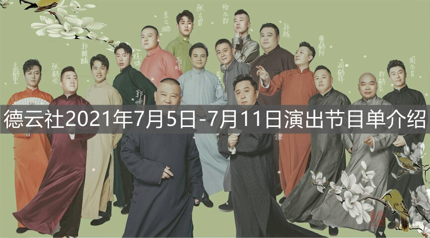 《德云社》2021年7月5日-7月11日演出节目单介绍