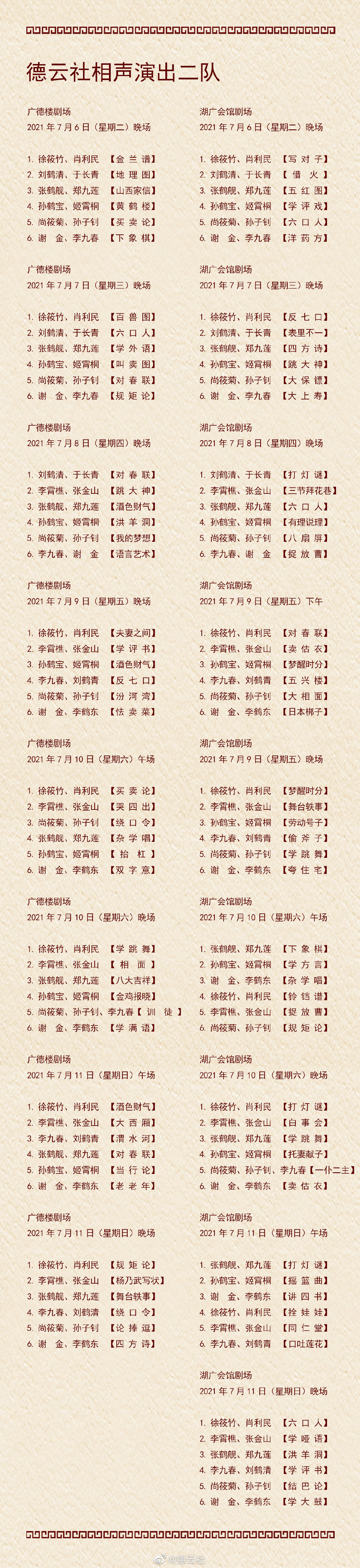 《德云社》2021年7月5日-7月11日演出节目单介绍