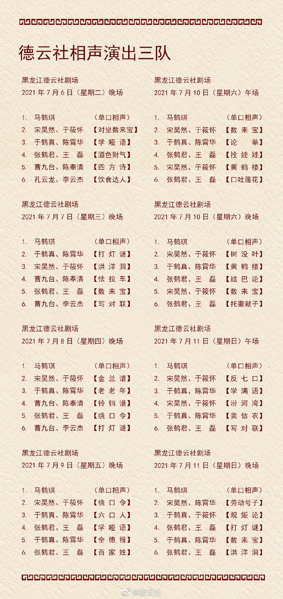《德云社》2021年7月5日-7月11日演出节目单介绍