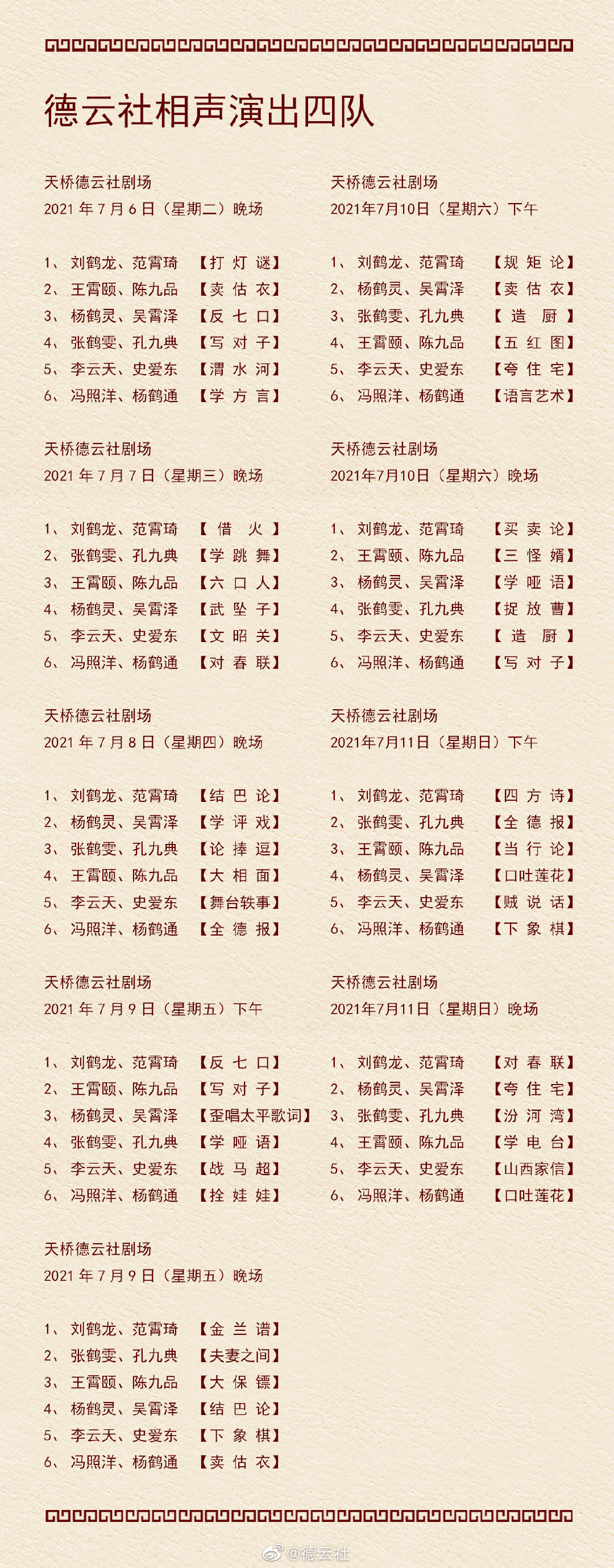 《德云社》2021年7月5日-7月11日演出节目单介绍