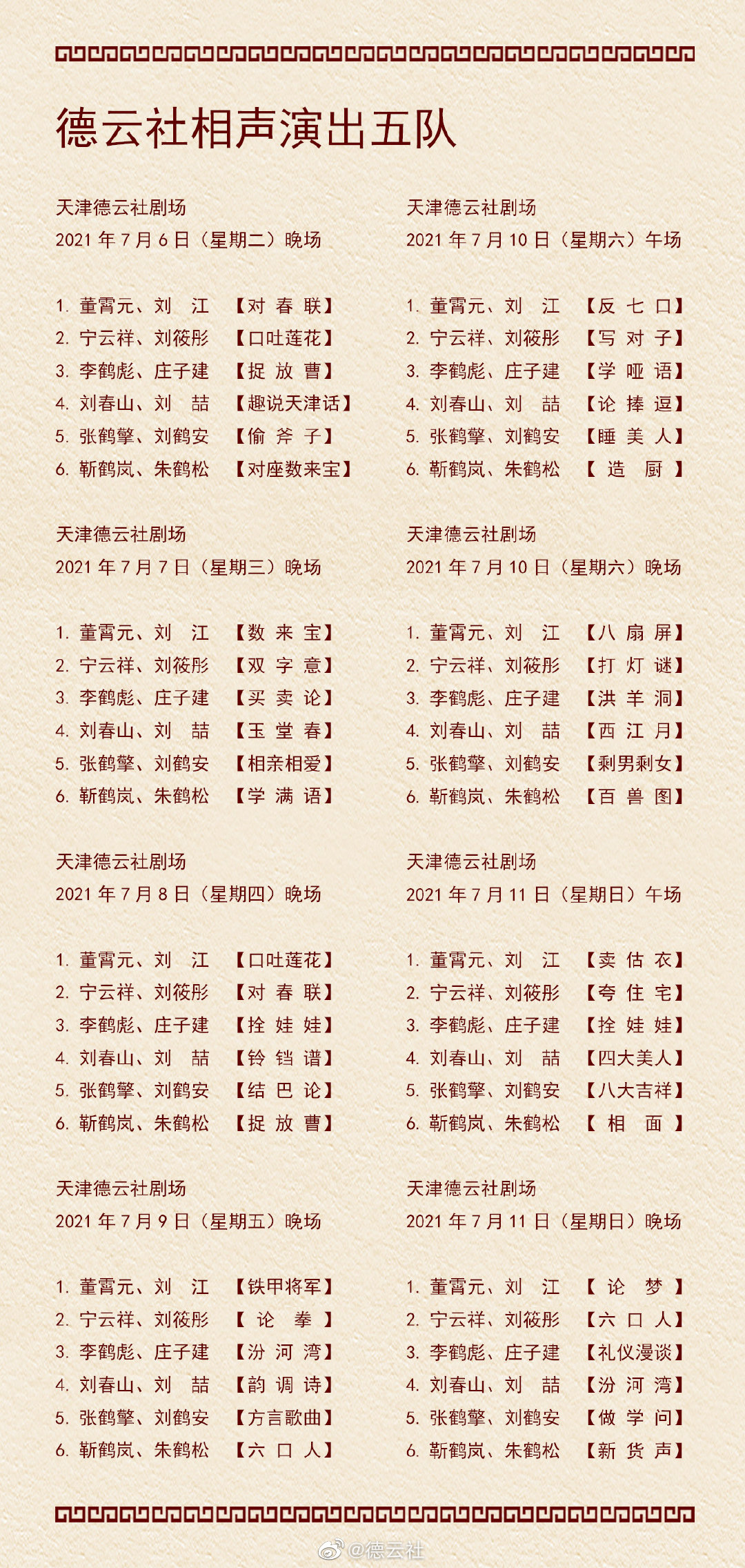 《德云社》2021年7月5日-7月11日演出节目单介绍