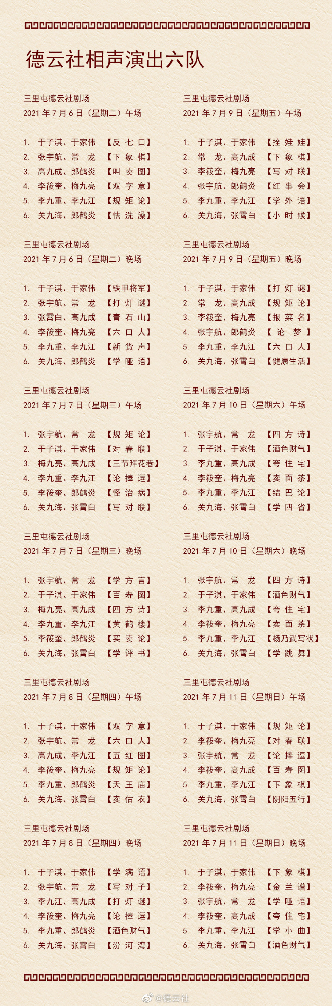 《德云社》2021年7月5日-7月11日演出节目单介绍